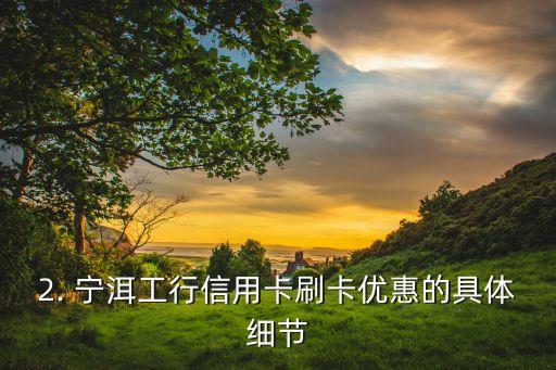 宁洱工行信用卡刷卡，工行信用卡在宁洱刷卡优惠来啦！