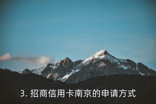招商信用卡南京，南京招商银行信用卡招募