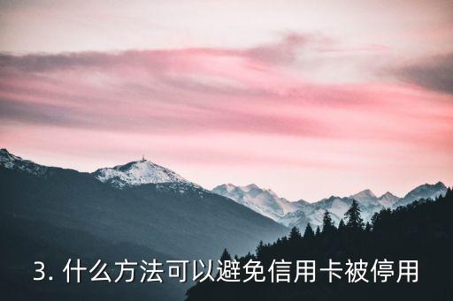 信用卡涉嫌被停用，信用卡或被停用 疑似遭禁用
