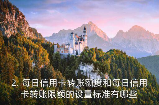 每日信用卡转账额度，每日信用卡转账限额：你需要知道的数字