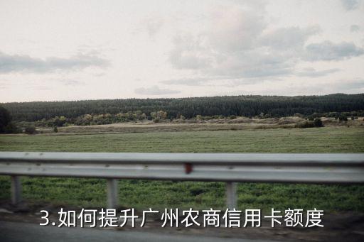 广州农商信用卡额度，广州农商信用卡额度提升