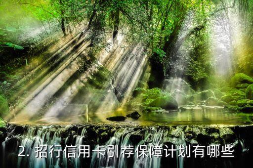 招行信用卡推销保险，招行信用卡引荐保障计划，如何保证您和家人的保险安全？