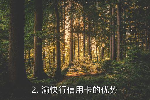 渝快行信用卡，渝快行推出信用卡，享受一站式出行服务