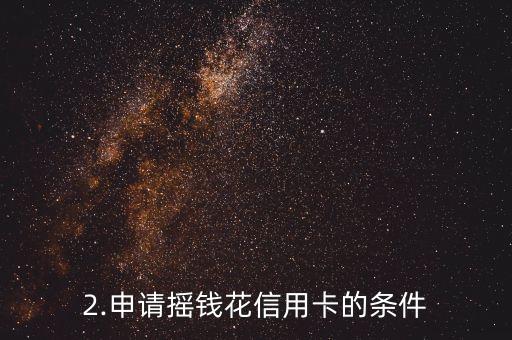 摇钱花信用卡办理，摇钱花信用卡申请流程