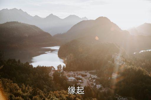 缘起