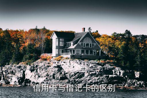 信用卡与借记卡的区别