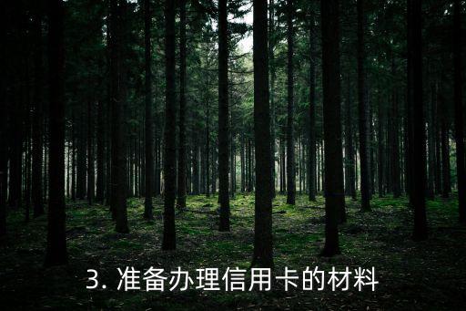 给老师办信用卡，办信用卡：老师也能轻松搞定