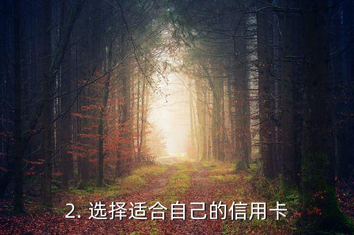贵定信用卡，重建信用记录：如何正确使用信用卡