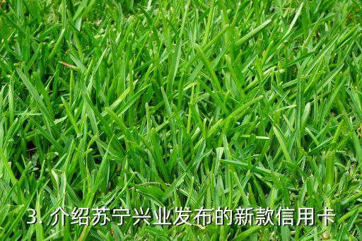 苏宁兴业信用卡，苏宁兴业发布信用卡新品