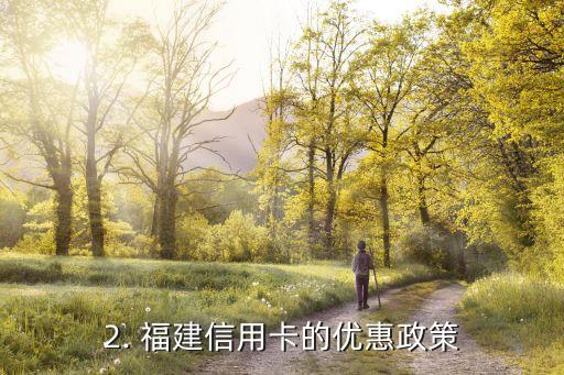 福建信用卡隐藏知识，揭秘福建信用卡的知识与技巧