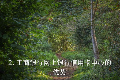 工商银行网上银行信用卡中心，工商银行网上银行推出信用卡中心服务