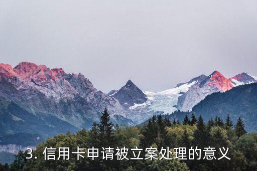 短信信用卡申请立案，短信申请信用卡被立案处理，新标题为：信用卡申请被立案处理