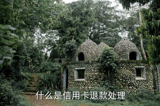 什么是信用卡退款处理