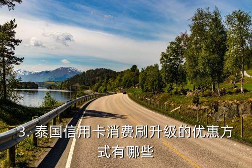 泰国刷信用卡消费，泰国信用卡消费刷升级，你get到了吗？