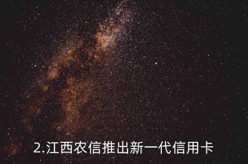 江西农信信用卡，江西农信推出新一代信用卡