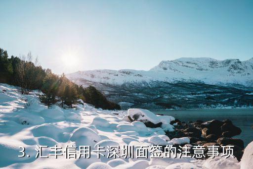 汇丰信用卡深圳面签，汇丰信用卡深圳面签快速办理