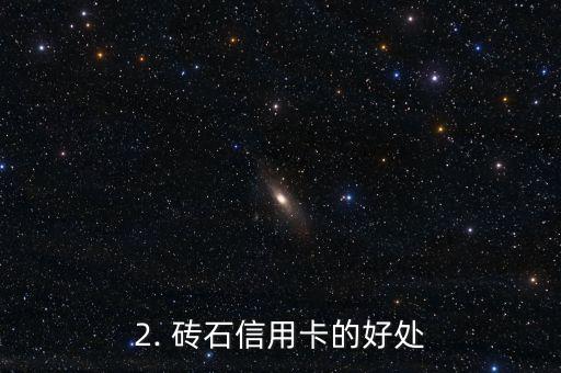砖石信用卡图片，砖石信用卡的图片是什么？