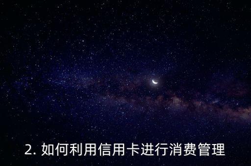 还信用卡的神器，信用卡的最佳利器：怎样用信用卡轻松管理您的消费？