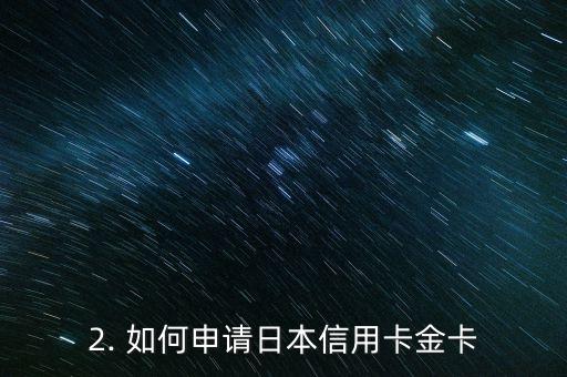 日本信用卡金卡额度，日本信用卡金卡额度提升