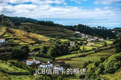JCB信用卡的概述