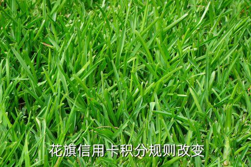 花旗信用卡积分规则改变
