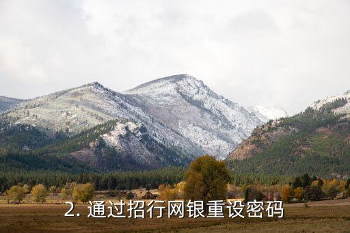 招行信用卡激活密码忘记怎么办，招行信用卡密码忘记怎么办？教你快速找回密码！
