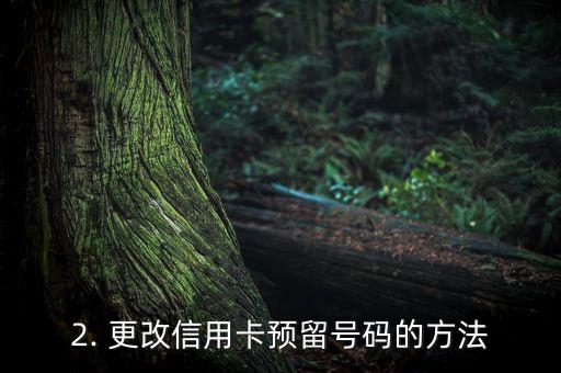 更改信用卡预留号码，信用卡预留号码如何更改？