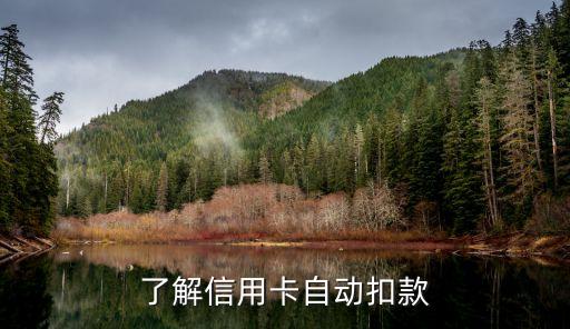 查信用卡起始扣款，信用卡自动扣款起始时间改变，注意账单支付日期