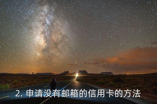 没有邮箱的信用卡，信用卡不需要绑定邮箱也可以申请使用的方法