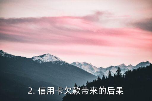 有人欠信用卡吗，信用卡用户是否会存在欠款问题？