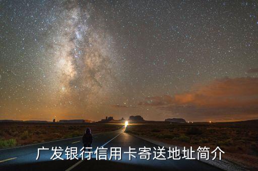 广发银行信用卡寄送地址简介