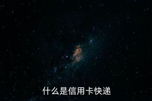 什么是信用卡快递