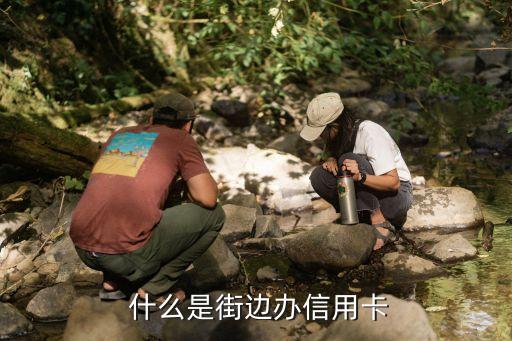 什么是街边办信用卡