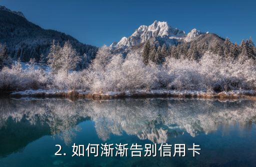 慢慢戒掉信用卡，渐渐告别信用卡，学会理性管理资金