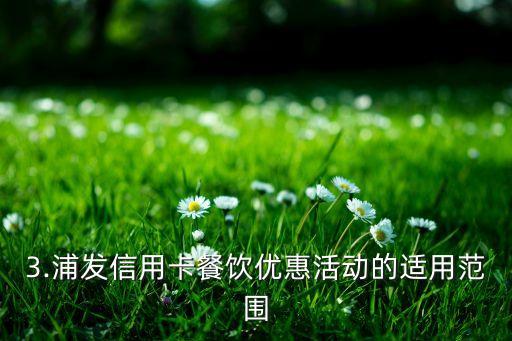 浦发信用卡餐饮优惠，浦发信用卡餐饮折扣促销