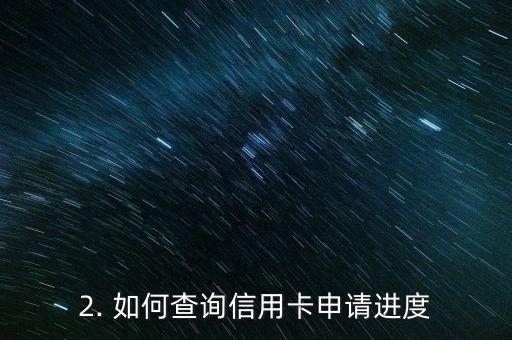 申请信用卡进度查询中心，信用卡申请进度查询中心查询指南