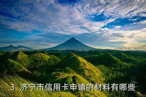 济宁市办信用卡，济宁市信用卡申请办理