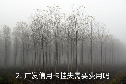 广发信用卡挂失需要费用，广发信用卡挂失费用是多少？