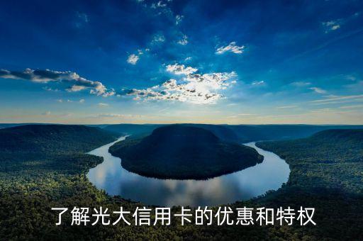 了解光大信用卡的优惠和特权