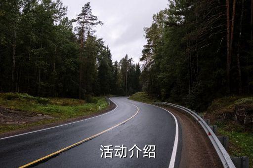 活动介绍