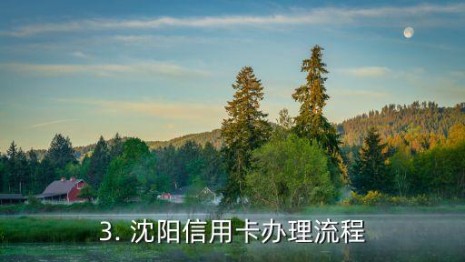 沈阳信用卡办理，沈阳办理信用卡