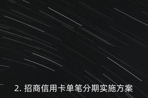 招商信用卡单笔分期，招行信用卡推出单笔分期服务，来看看具体实施方案