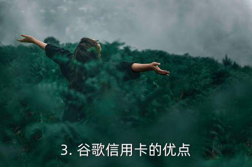 申请谷歌信用卡，申请谷歌信用卡，享受便捷支付服务