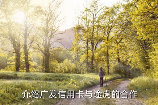 介绍广发信用卡与途虎的合作