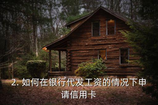 银行代发工资如何办理信用卡，如何用银行代发工资申请信用卡？
