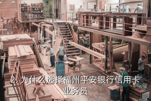 福州平安银行信用卡业务员电话，福州平安银行信用卡业务员联系方式