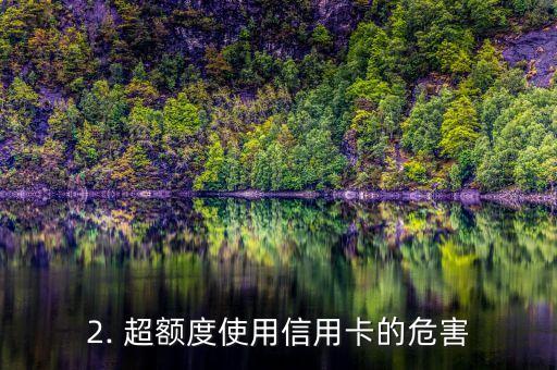 超额度使用信用卡，信用卡超额度使用，你需要知道的事项