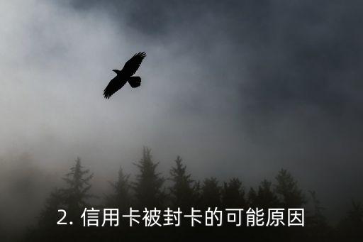 现在信用卡封卡，信用卡被封卡：如何应对？