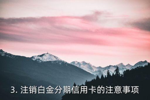 白金分期信用卡注销，白金分期信用卡已注销，重写为新标题：注销白金分期信用卡