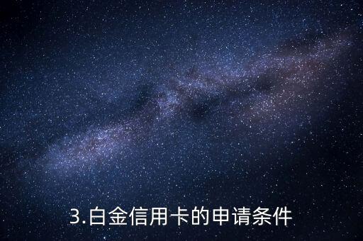 白金信用卡卡号，重写标题：高端白金信用卡卡号解析